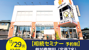【すまいポート21宇都宮本店 】トラブル回避に役立つ 相続セミナー開催