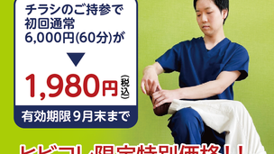 【整体院じん】ヒビコレ限定特別価格！！