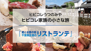ヒビコレ家族の小さな旅『蔵と水路の街 千葉県佐原のリストランテ』カーザ アラベラータと 伊能忠次郎商店&鹿島神宮 西の一之鳥居
