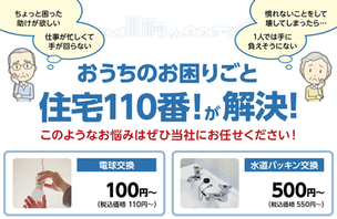 【住宅110番!】地域の「困った」全て解決!モットーは喜んでいただける仕事