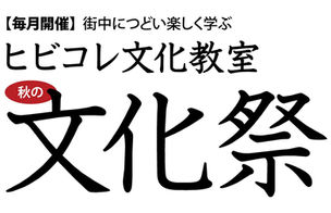 【ヒビコレ文化教室 秋の文化祭 】開催レポート