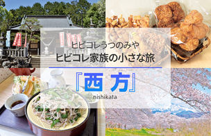 ヒビコレ家族の小さな旅【西方】