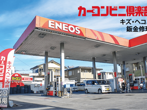 キズ・ヘコミ、鈑金も修理も出来るスタンド／日星石油 宇都宮戸祭店