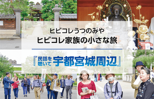 ヒビコレ家族の小さな旅【民話を聴いて『宇都宮城周辺』】