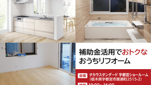 補助金活用でおトクなおうちリフオーム/リフォームカネダ