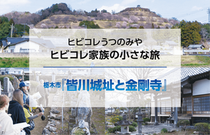 ヒビコレ家族の小さな旅 栃木市『皆川城址と金剛寺』2026年4月号