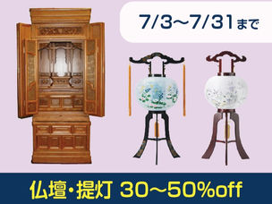 【荒川堂】お盆セール開催中！仏壇・提灯大特価