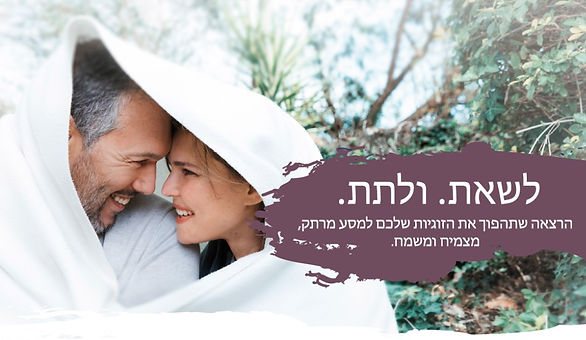 הרצאה שתהפוך את הזוגיות שלכם למסע מרתק, מצמיח ומשמח