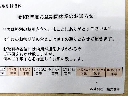 お盆期間休業日について