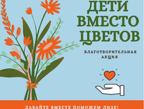 Благотворительная акция "Дети вместо цветов"