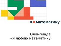 Очный тур онлайн-олимпиады «Я люблю математику»