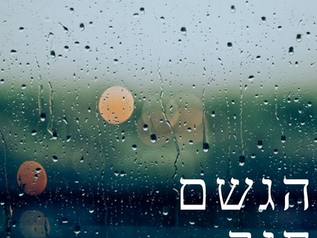 הגשם חזר