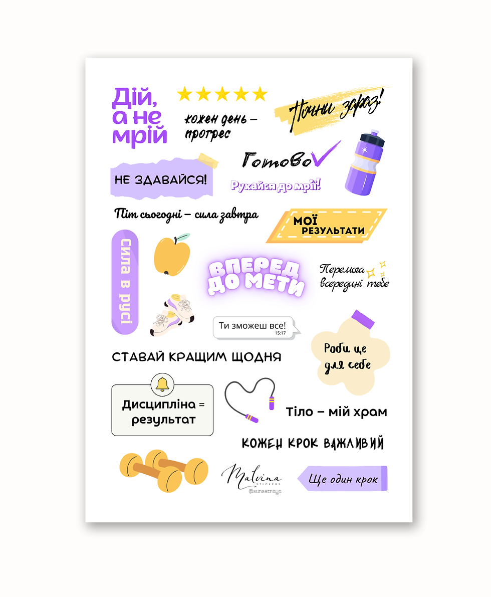 Стікери «Вперед до мети»