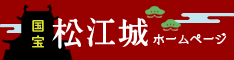 国宝松江城ホームページタグ
