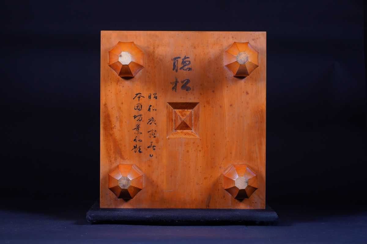 【AN017】日向産本榧　柾目　脚付碁盤［因坊薫和（岩本薫｝ 揮毫入］