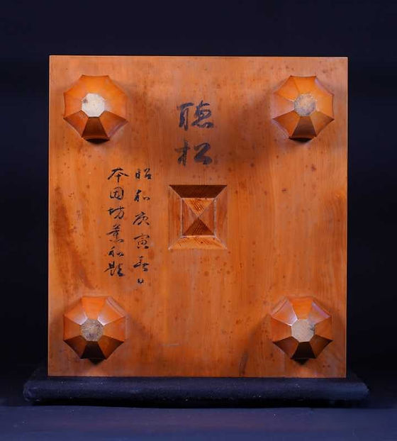 AN017】日向産本榧 柾目 脚付碁盤［因坊薫和（岩本薫｝ 揮毫入