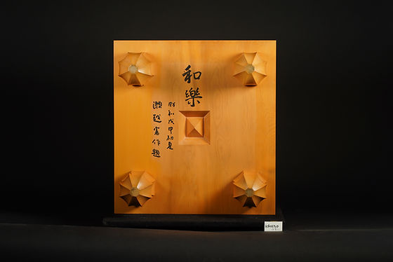 花台として碁盤はどうでしょう KA0130】綾営林署産本榧 柾目 脚付碁盤（瀬越憲作揮毫盤） | 日向碁盤碁石
