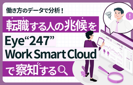 転職する人の兆候を『Eye“247” Work Smart Cloud』で察知する