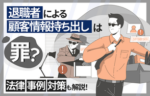 【企業向け】退職者による顧客情報持ち出しは罪？法律・事例・対策も解説！