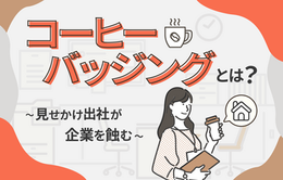 出社回帰の今、実践者急増中！話題の「コーヒーバッジング」とは？