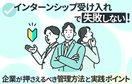 インターンシップの受け入れで失敗しない！企業が押さえるべき管理方法と実践ポイント