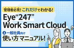 管理者必見！『Eye“247” Work Smart Cloud』一般社員向けマニュアル 