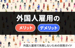 【外国人労働者問題】外国人雇用のメリット・デメリットとは？現場の注意点まとめ