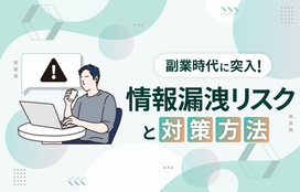 副業が招く情報漏洩リスク。企業のための現実的な防御策3選！