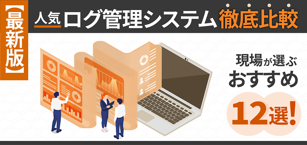 【最新版】人気ログ管理システム徹底比較!現場が選ぶおすすめ12選!