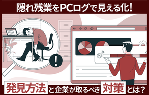 隠れ残業をPCログで見える化。発見方法と企業が取るべき対策とは？