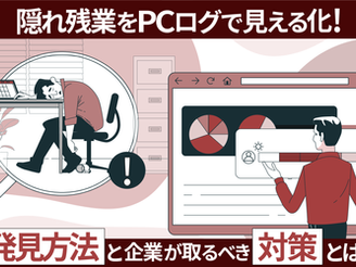 隠れ残業をPCログで見える化。発見方法と企業が取るべき対策とは？