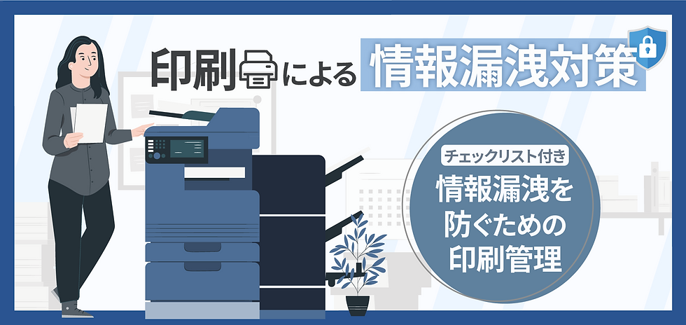 印刷による情報漏洩対策7選!情報漏洩を防ぐための印刷管理チェックリスト付き