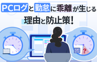 PCログと勤怠に乖離が生じる本当の理由とは。防止策7選
