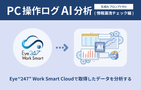 【プロンプト例付き】AI分析×『Eye“247” Work Smart Cloud』可視化したデータで情報漏洩リスクを見つける方法とは？