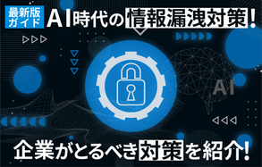 【最新版】生成AI時代の情報漏洩対策ガイド。企業がとるべき対策を紹介