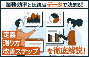 業務効率とは結局“データ”で決まる！定義・指標・改善ステップを徹底解説