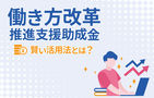 【2026最新】働き方改革推進支援助成金（労働時間短縮・年休促進支援コース）で「勤怠の乖離」と「情報漏えい」を同時対策する方法