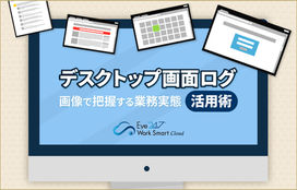 『Eye“247” Work Smart Cloud』デスクトップ画像機能を活用！