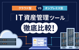 【徹底比較】IT資産管理ツールはクラウド型・オンプレミス型どちらが良いのか？