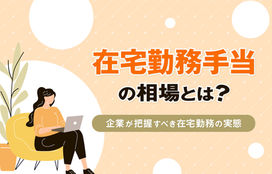 在宅勤務手当の相場は？企業が把握すべき「在宅勤務の実態」とは