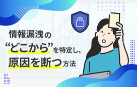 情報漏洩はどこから起きる？内部・外部の経路と原因を徹底解説！