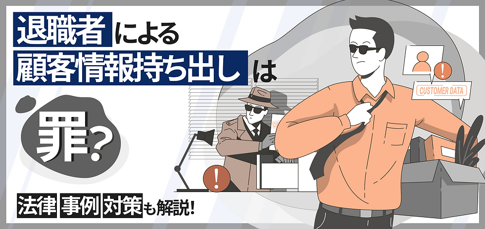 【企業向け】退職者による顧客情報持ち出しは罪?法律・事例・対策も解説!