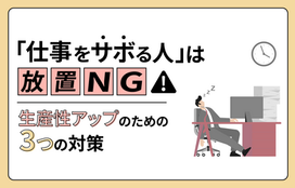 仕事をサボる人はなぜ生まれる？原因や特徴、対策方法3選！