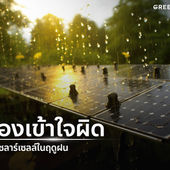 เรื่องเข้าใจผิดของโซล่าเซลล์ในฤดูฝน