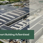 Smart Building กับโซล่าเซลล์