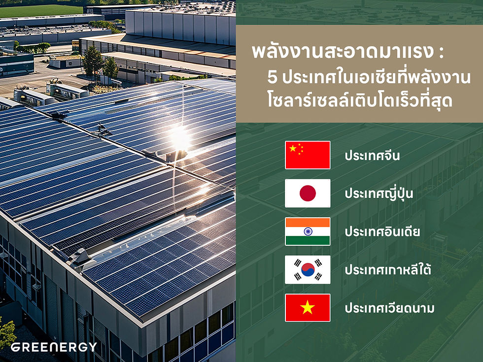 5 ประเทศในเอเชียที่พลังงานโซล่าเซลล์เติบโตเร็วที่สุด