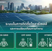 3 ระบบ ที่ใช้ในการติดตั้งโซล่าเซลล์