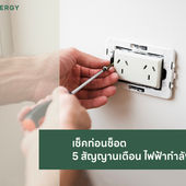 Check Before Shock: 5 Warning Signs of Electrical Leakage