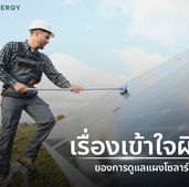 เรื่องเข้าใจผิดในการดูแลรักษาแผงโซล่าเซลล์