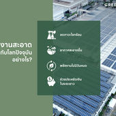 พลังงานสะอาดสำคัญกับโลกปัจจุบันอย่างไร?